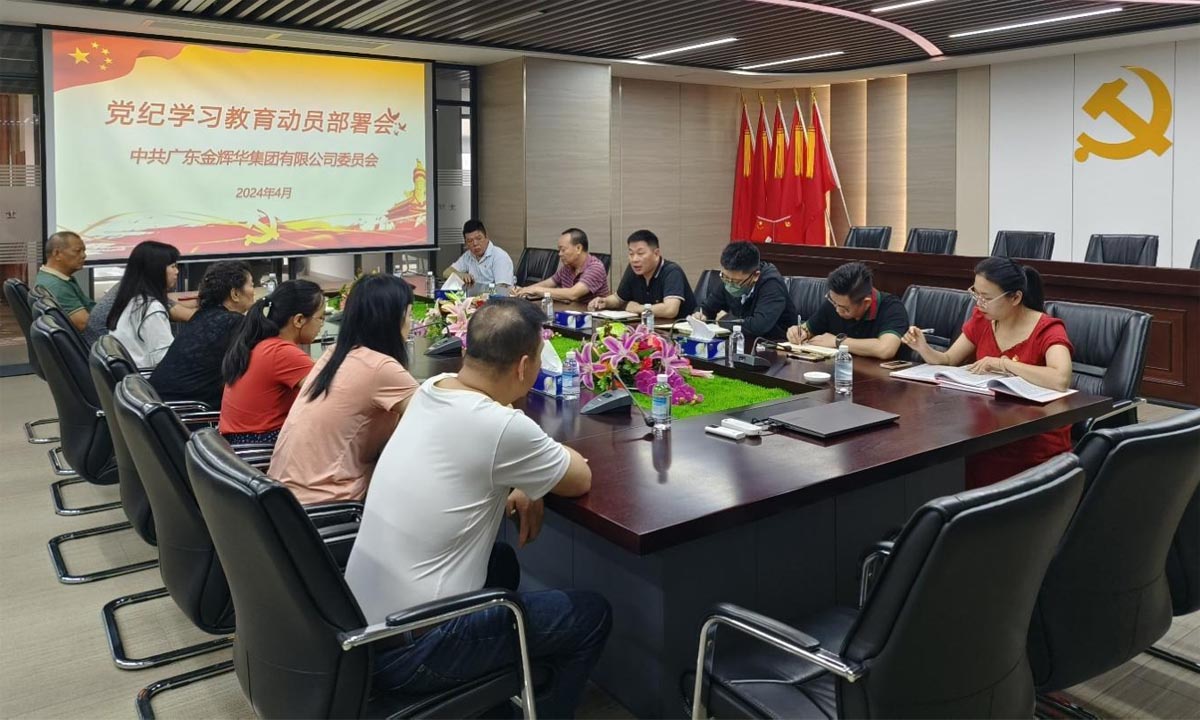 严纪律，，，正作风，，，树形象 | 集团党委召开党纪学习教育发动安排会！