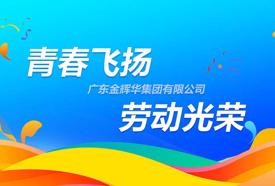 传承五四精神，，，，，致敬劳动庆幸 | 必发365集团“青春飞扬·劳动庆幸”团队游戏接力赛活动顺遂开展！