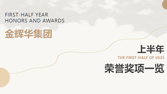 载誉前行 | 必发365集团2025年上半年声誉奖项集锦