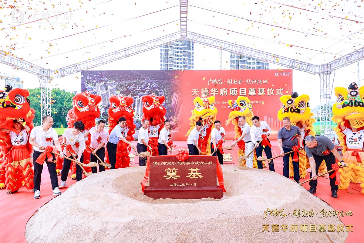 金铲落定，，，新程启航 | 热烈祝贺佛山市里水天德华府建设项目涤讪仪式圆满举行！