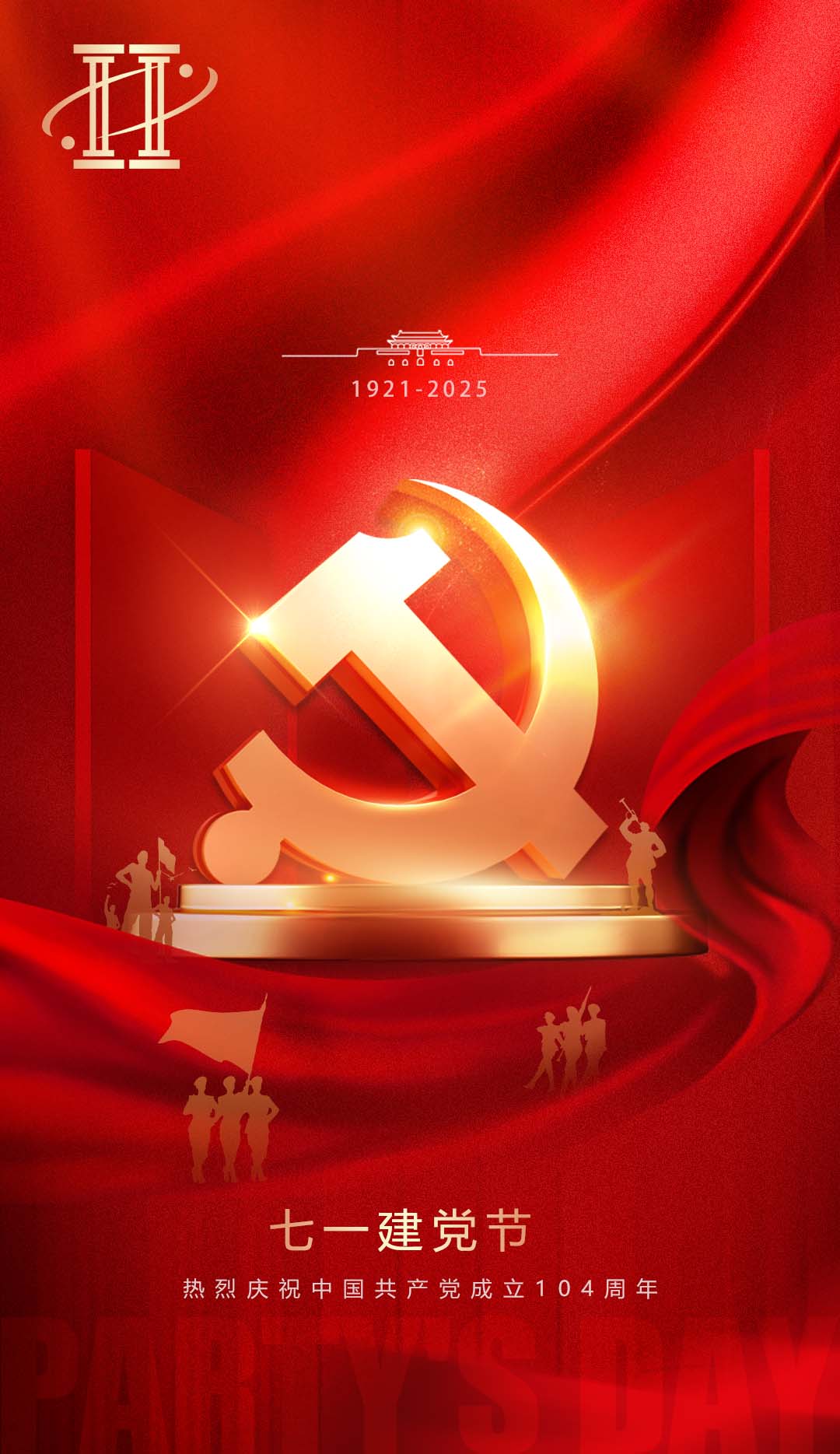 2025建党节